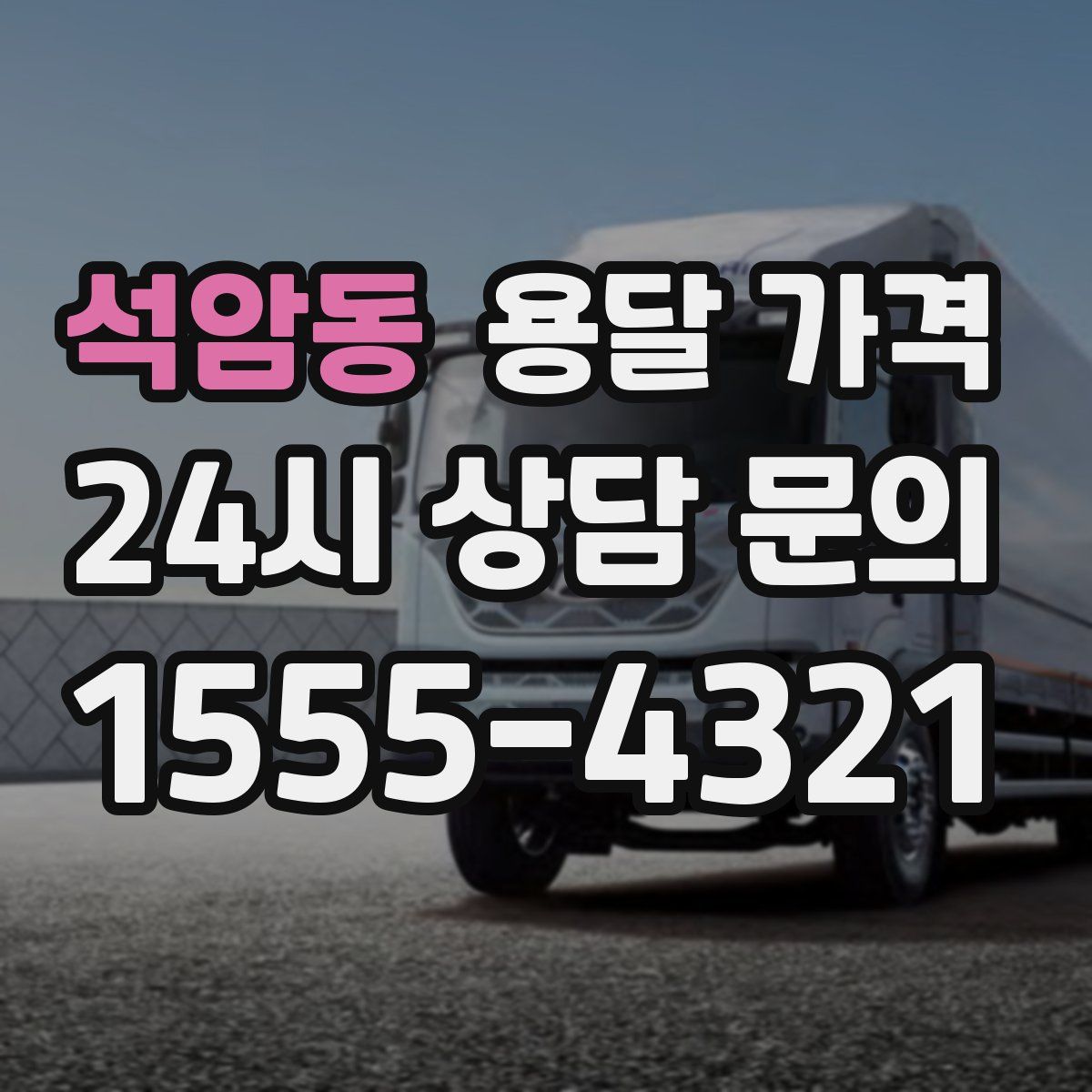 석암동 용달 가격