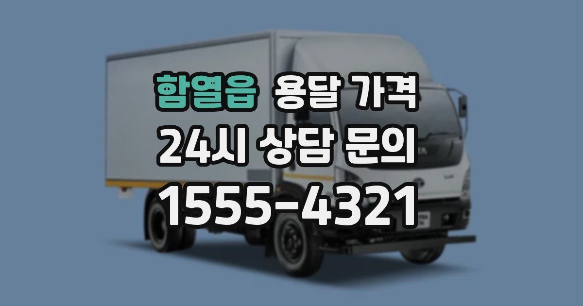 함열읍 용달 가격