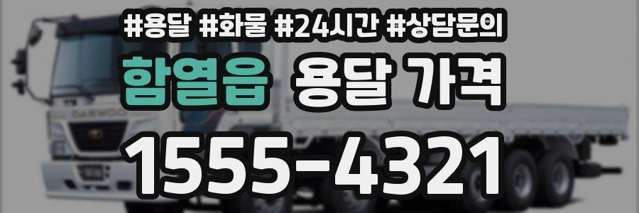 함열읍 용달 가격