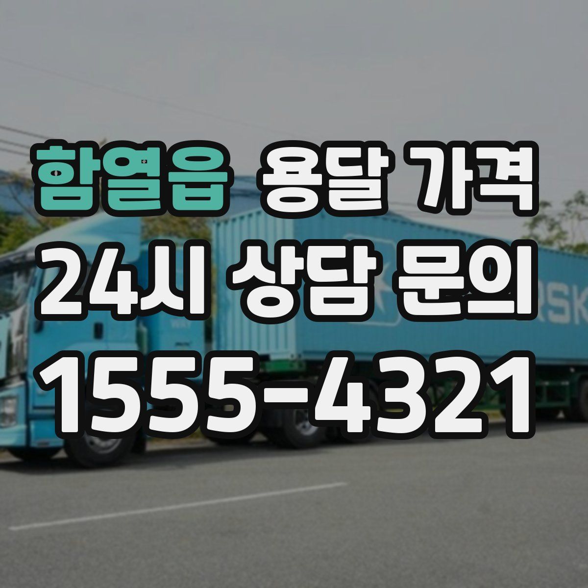 함열읍 용달 가격