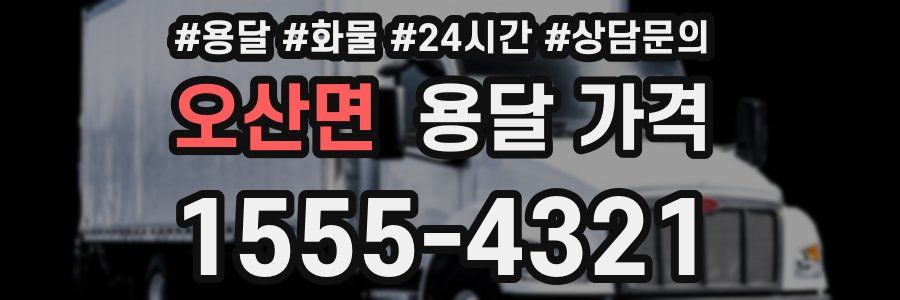 오산면 용달 가격