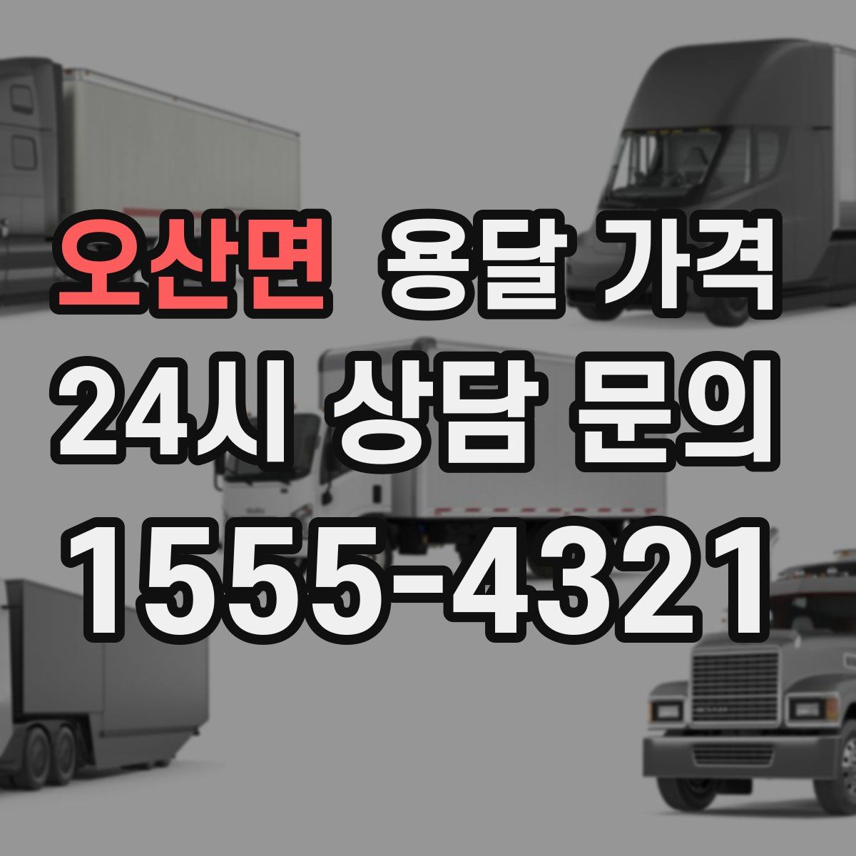 오산면 용달 가격