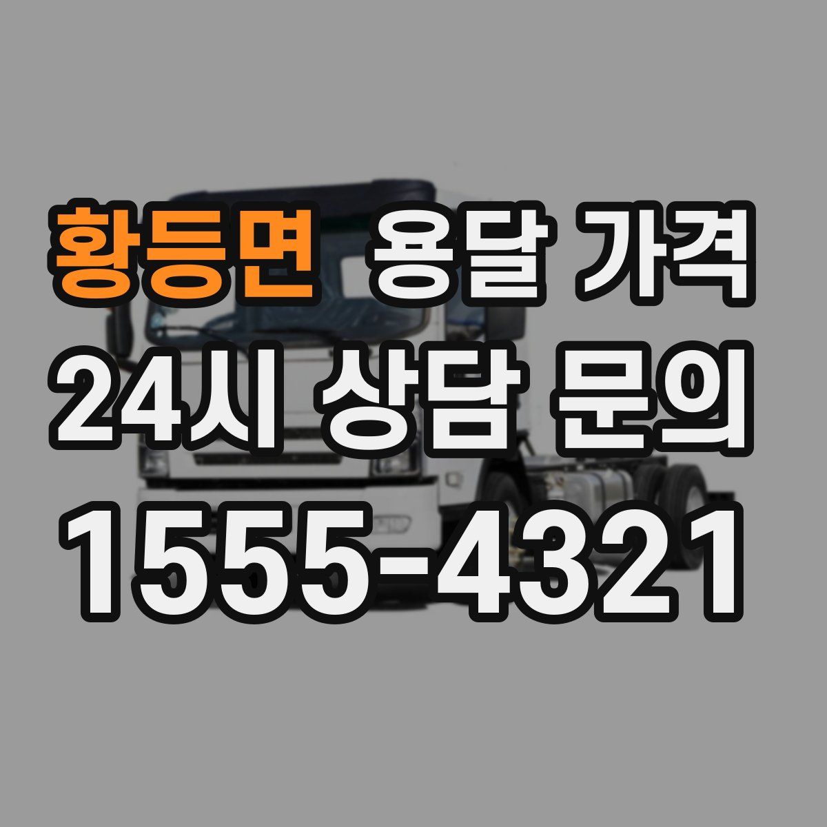 황등면 용달 가격