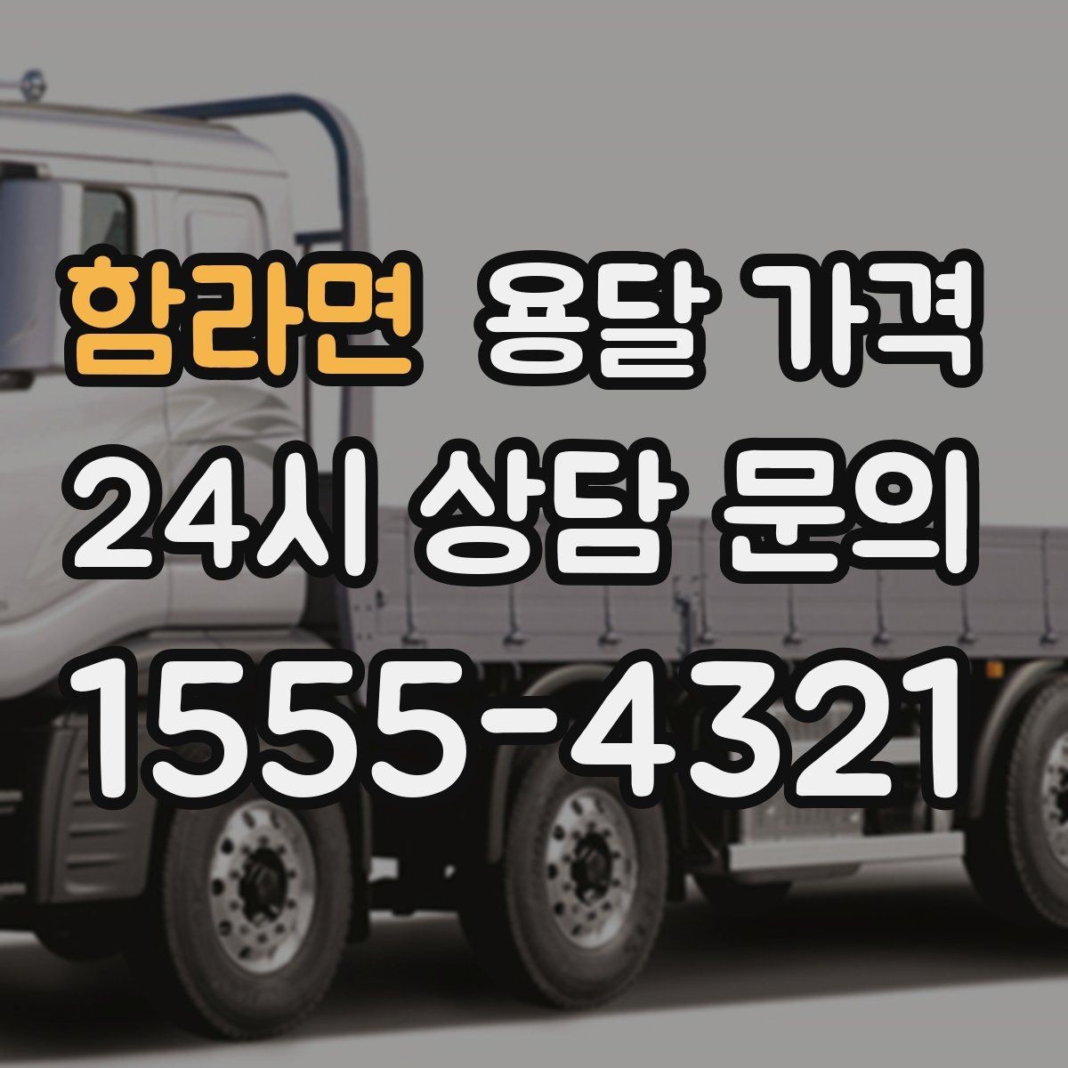 함라면 용달 가격 추가 요금 발생 막는 방법