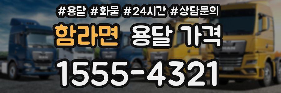 함라면 용달 가격