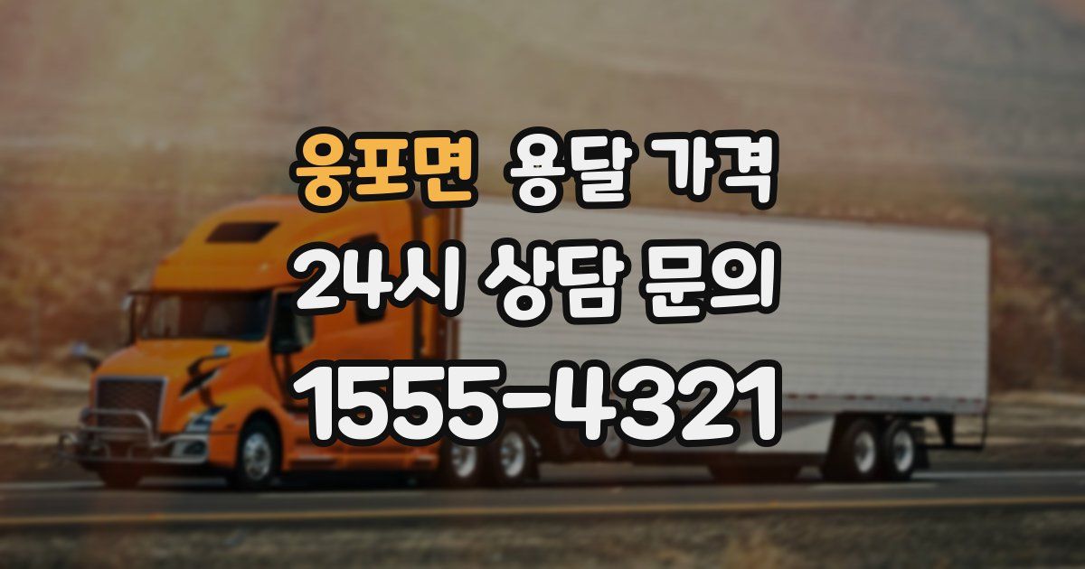 웅포면 용달 가격