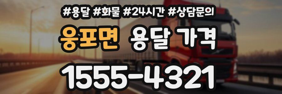 웅포면 용달 가격