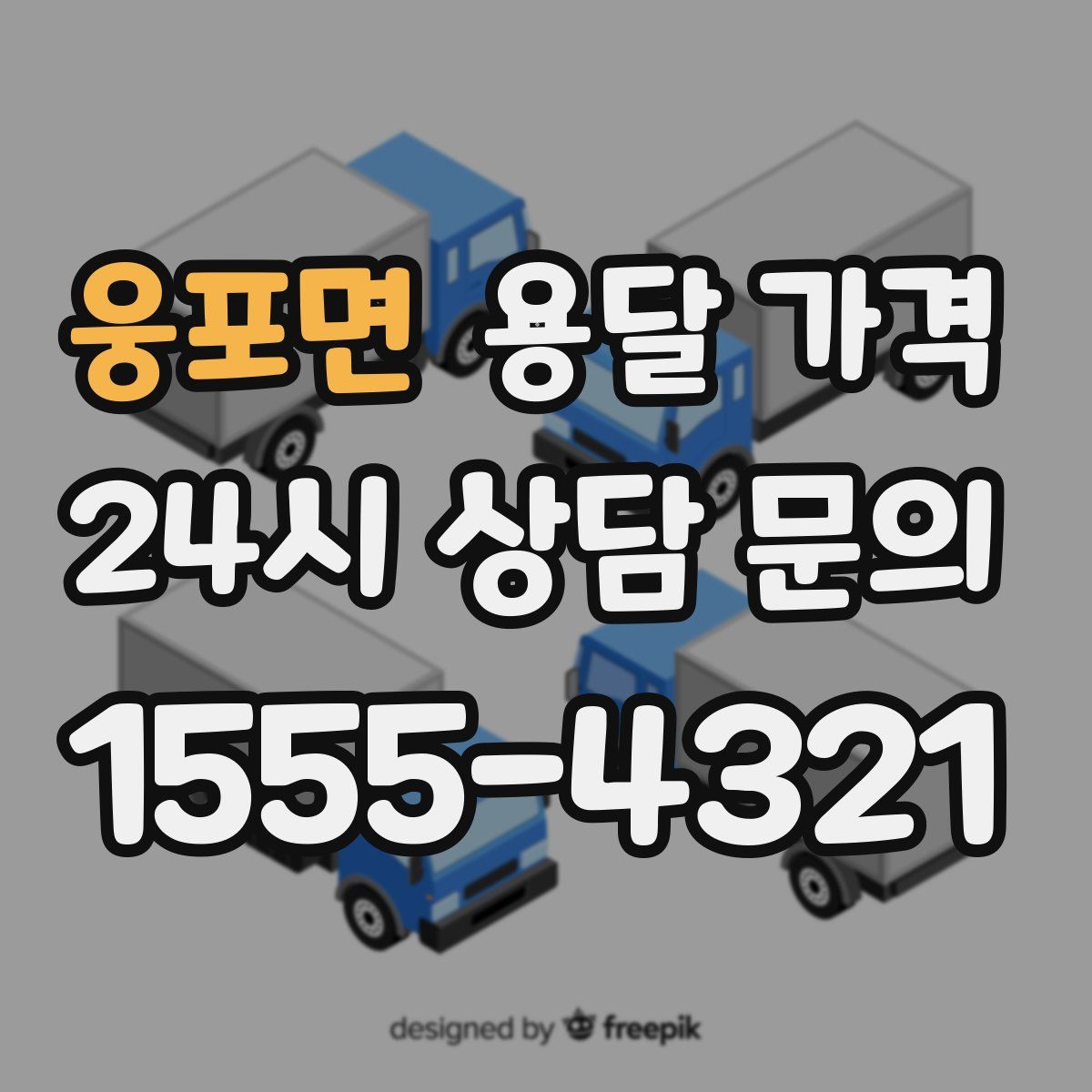 웅포면 용달 가격