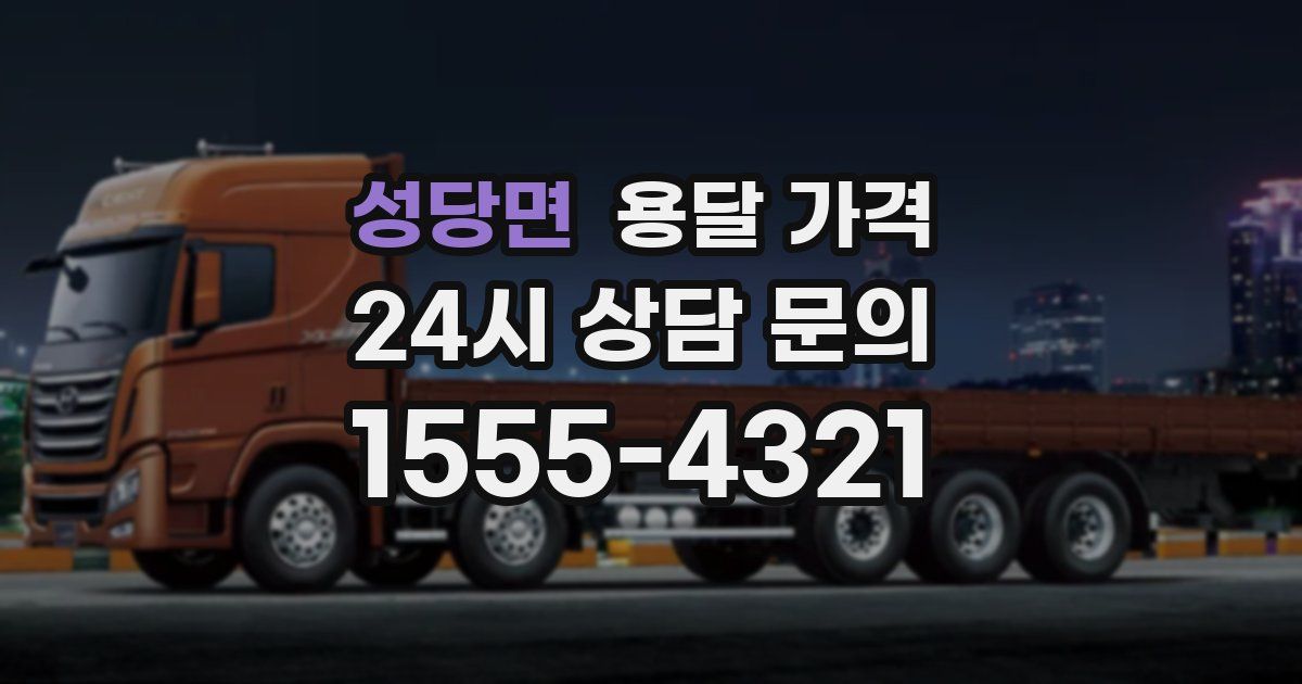 성당면 용달 가격