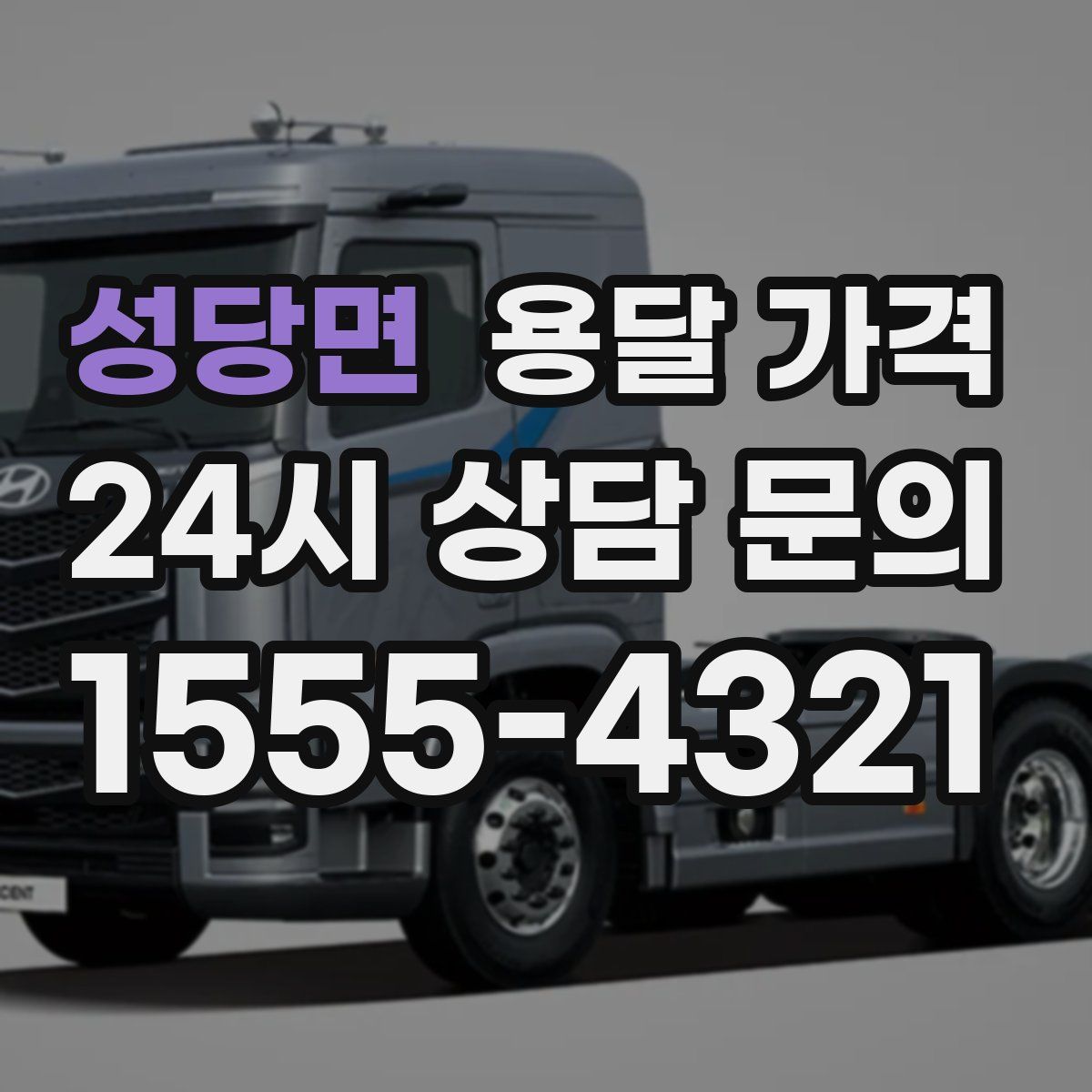 성당면 용달 가격