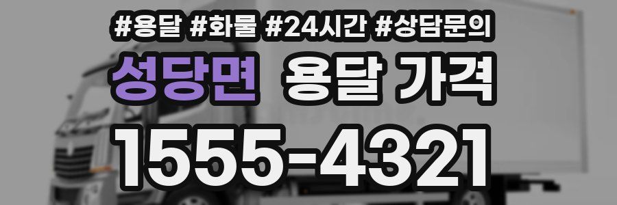 성당면 용달 가격