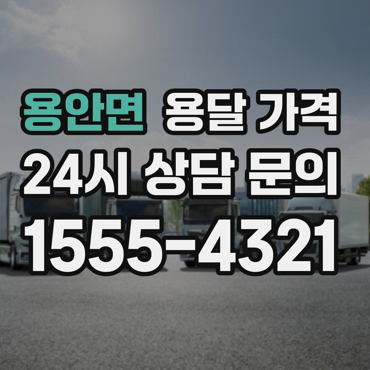 용안면 용달 가격 보험 적용 여부 확인하기