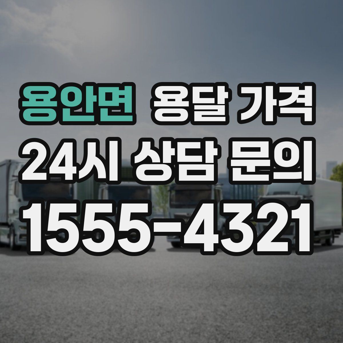 용안면 용달 가격