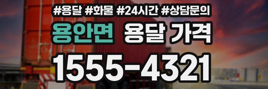 용안면 용달 가격