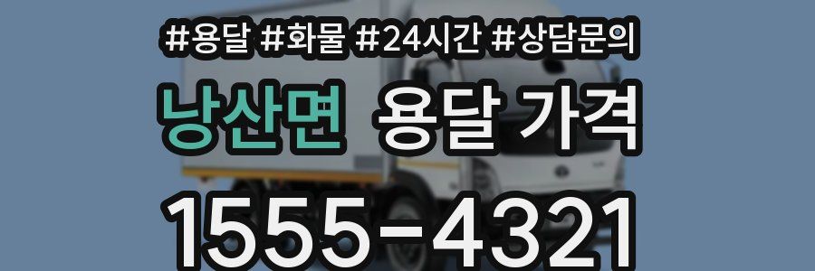 낭산면 용달 가격