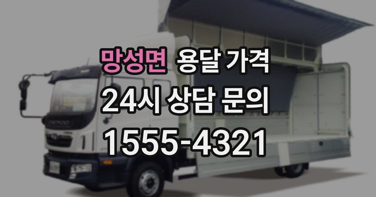 망성면 용달 가격