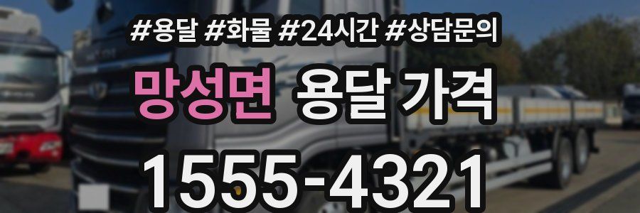 망성면 용달 가격