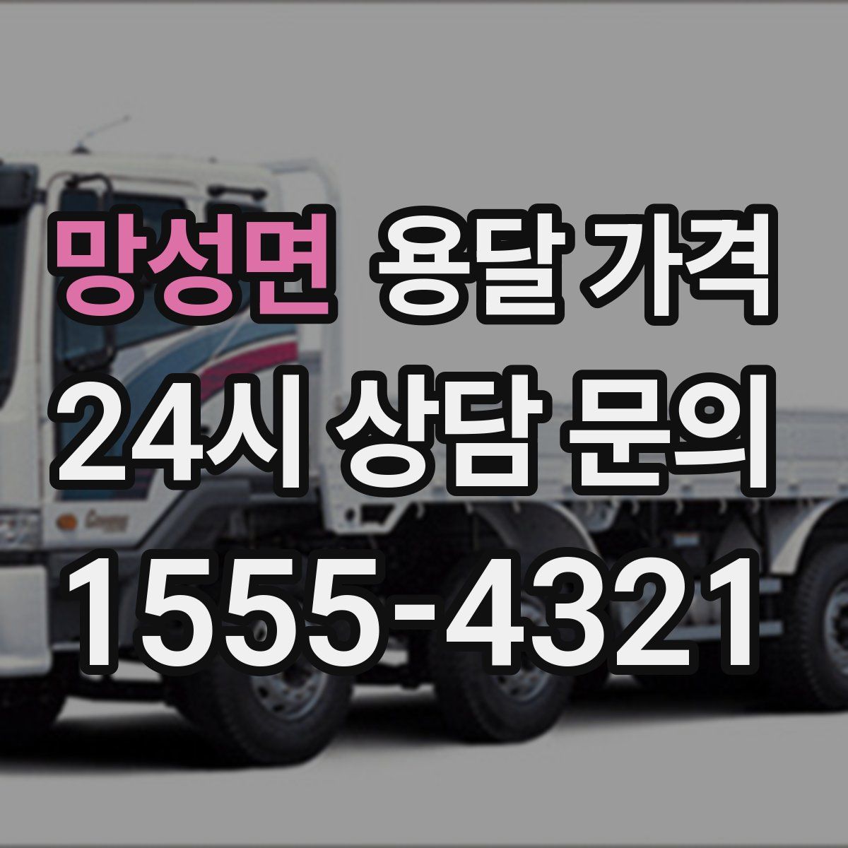 망성면 용달 가격