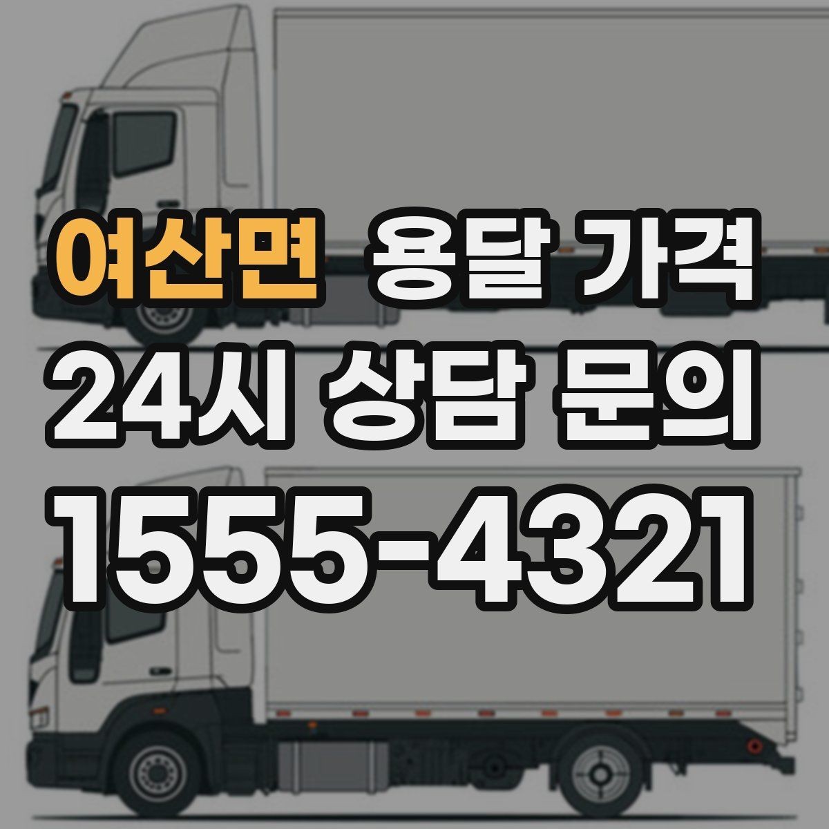 여산면 용달 가격 가장 현실적인 이용 기준 정리
