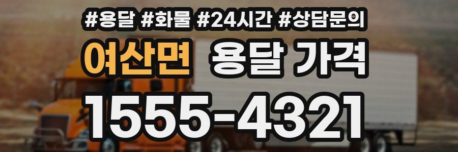 여산면 용달 가격