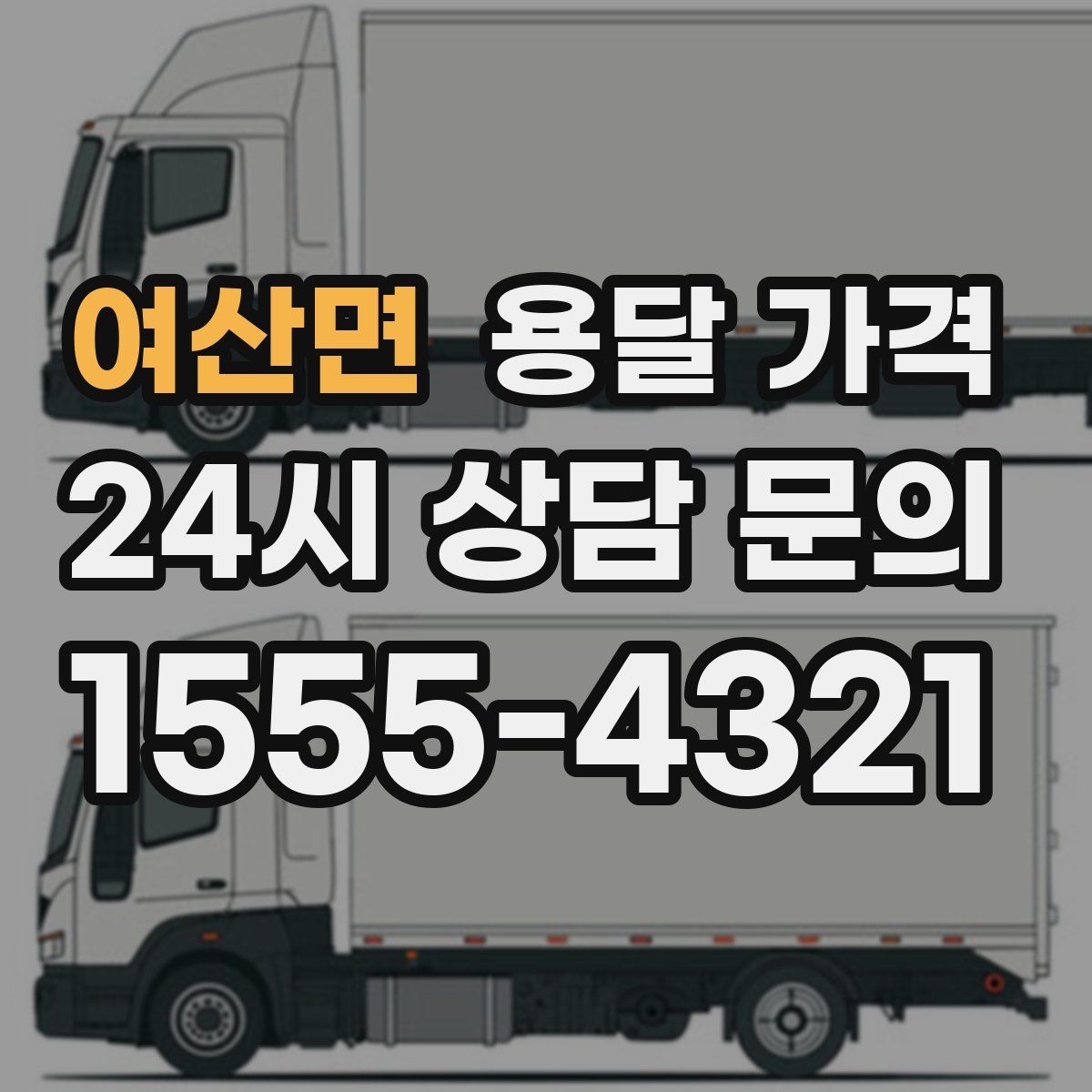 여산면 용달 가격