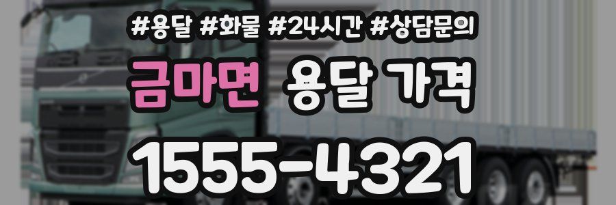 금마면 용달 가격