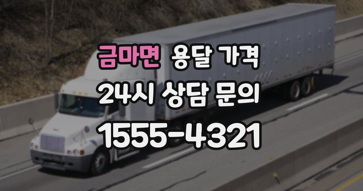 금마면 용달 가격