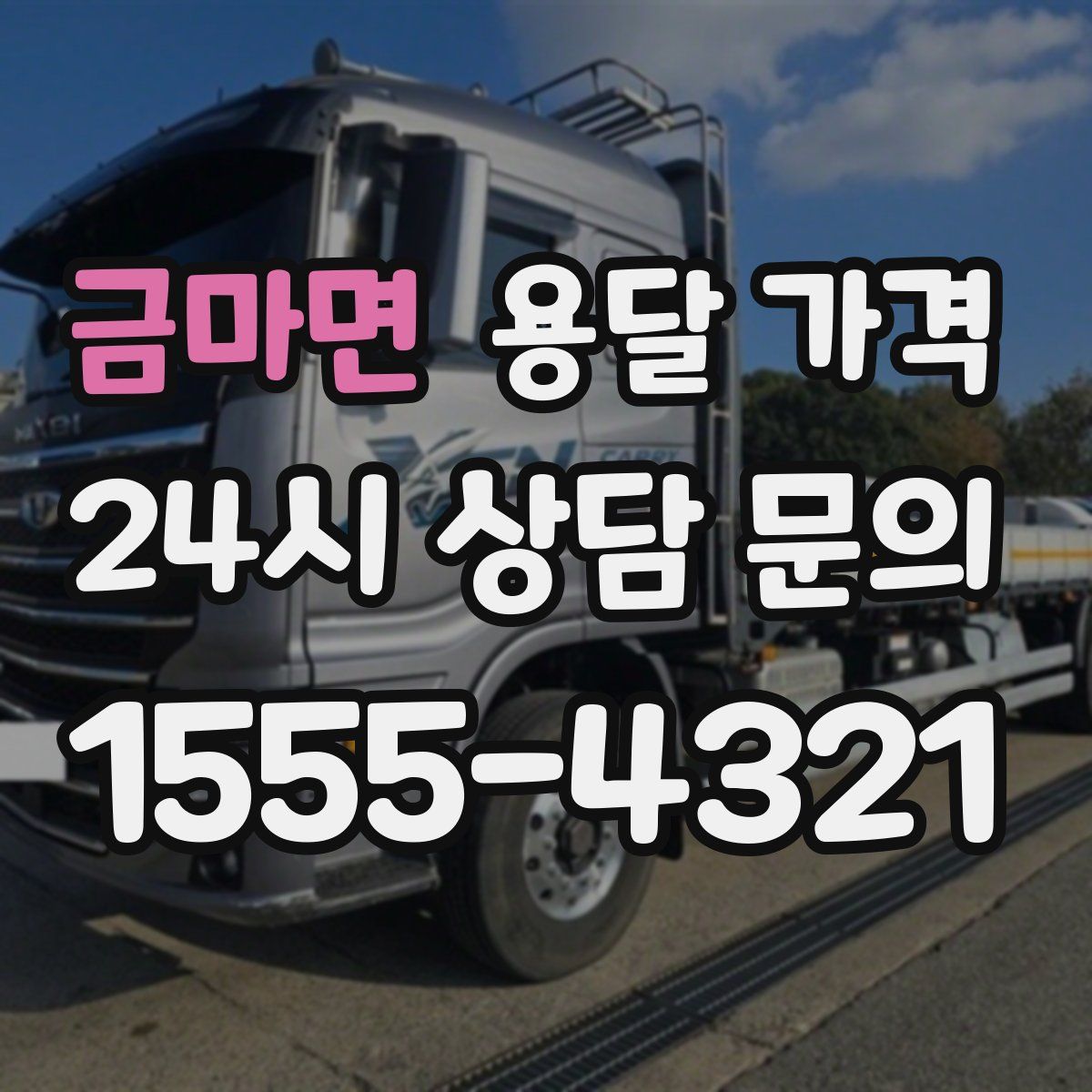 금마면 용달 가격