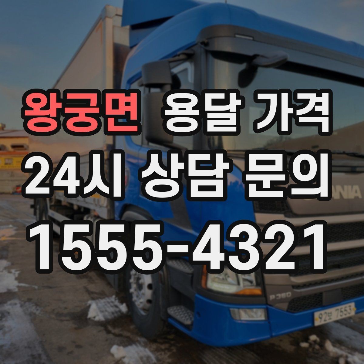왕궁면 용달 가격 이용 후 만족도 높이는 방법