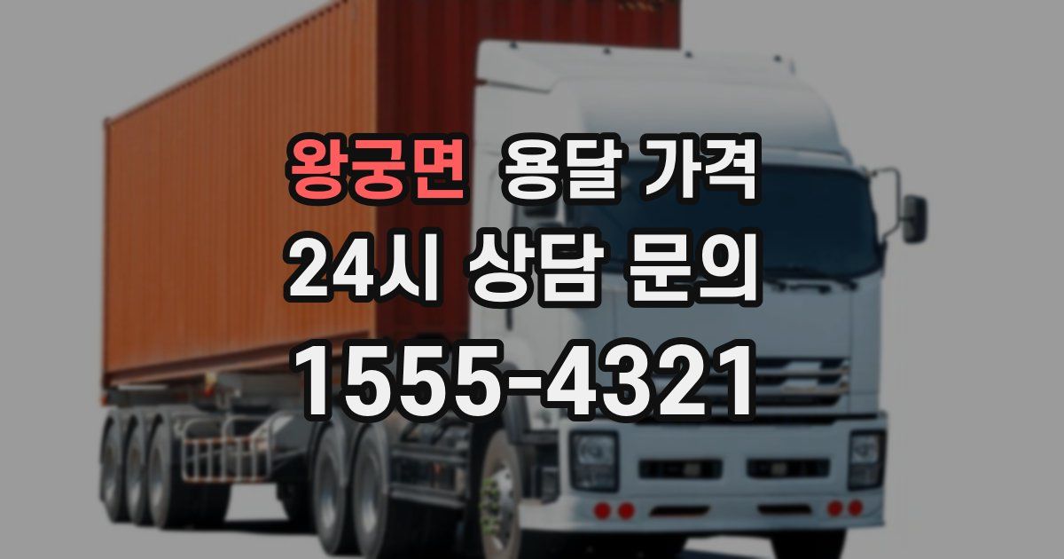 왕궁면 용달 가격