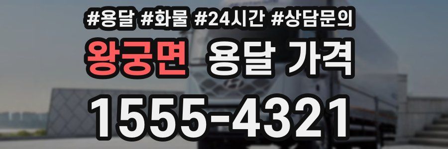 왕궁면 용달 가격