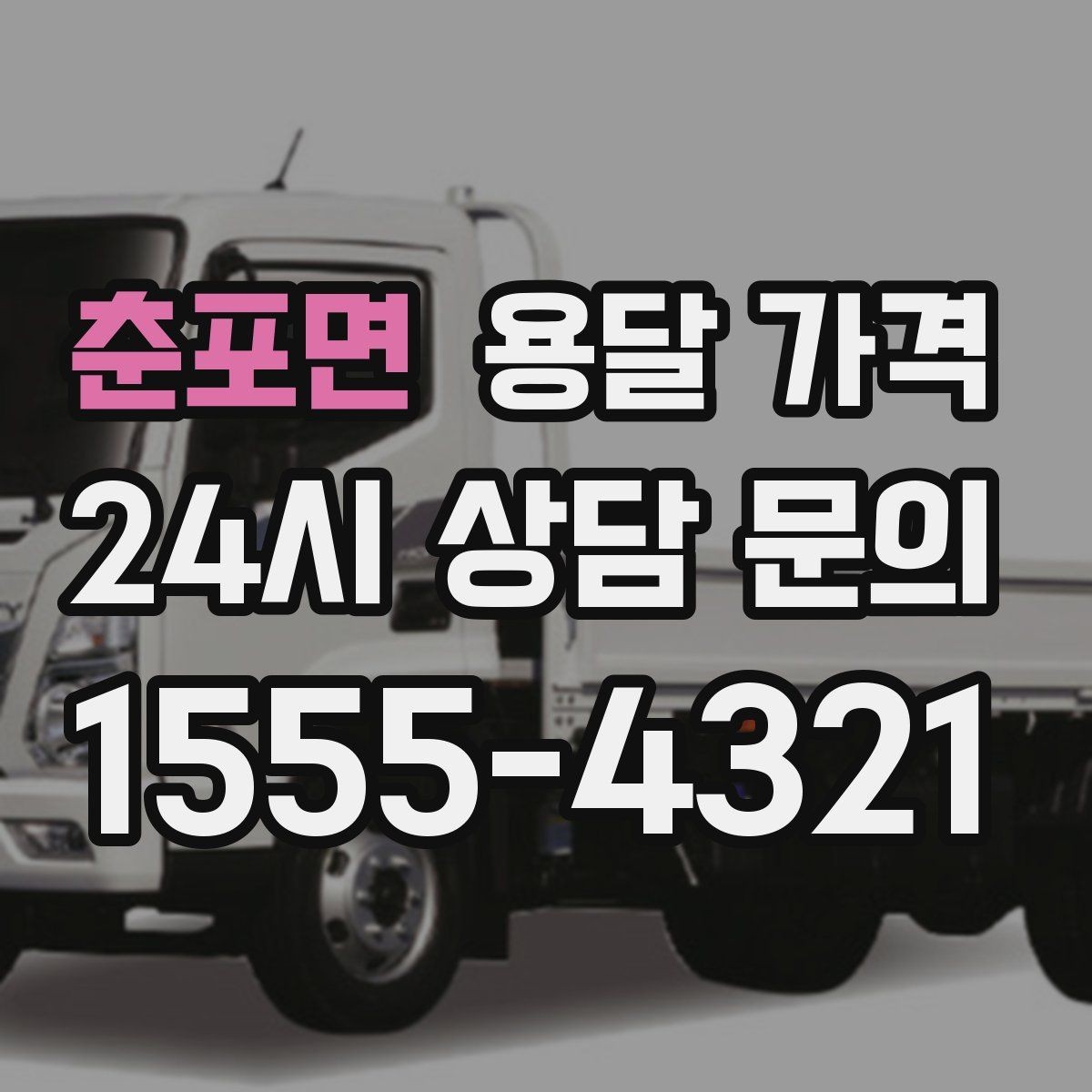춘포면 용달 가격 가장 현실적인 이용 기준 정리
