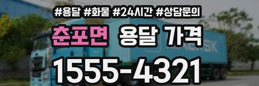 춘포면 용달 가격