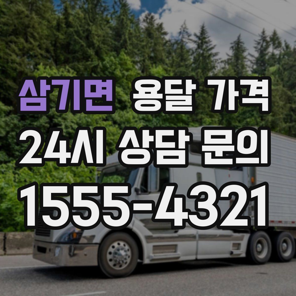 삼기면 용달 가격 가전 운반 시 주의할 점