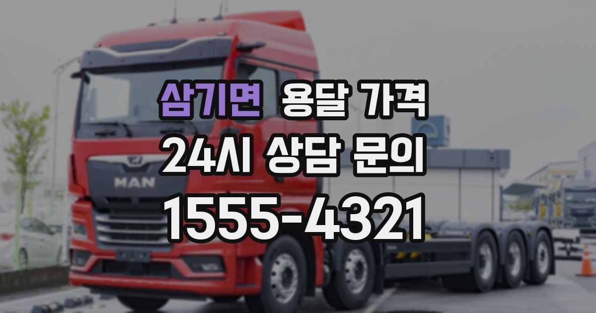 삼기면 용달 가격