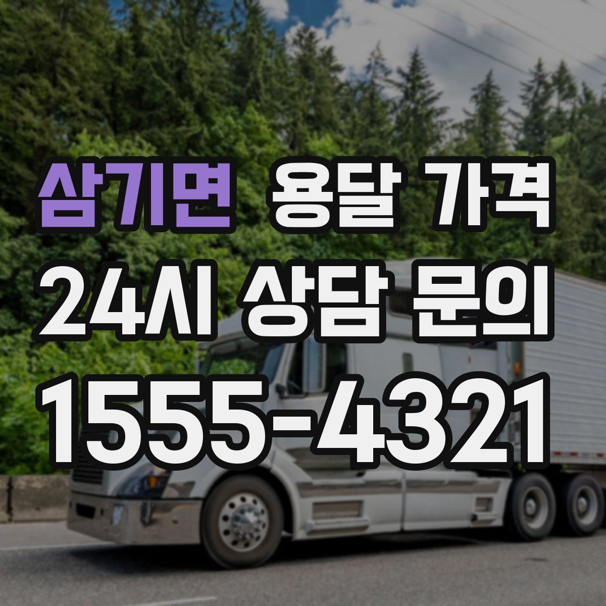 삼기면 용달 가격