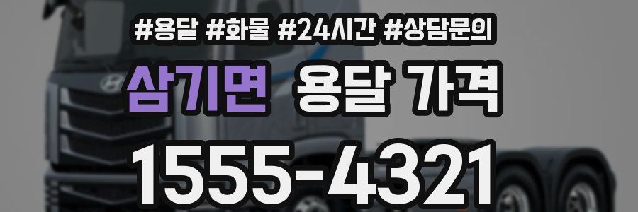 삼기면 용달 가격