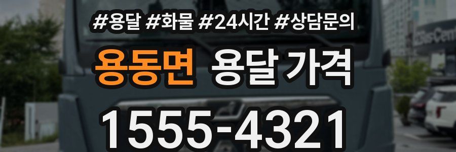 용동면 용달 가격