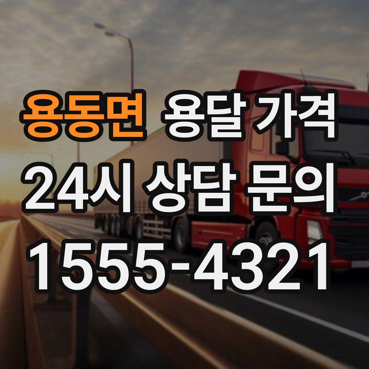 용동면 용달 가격