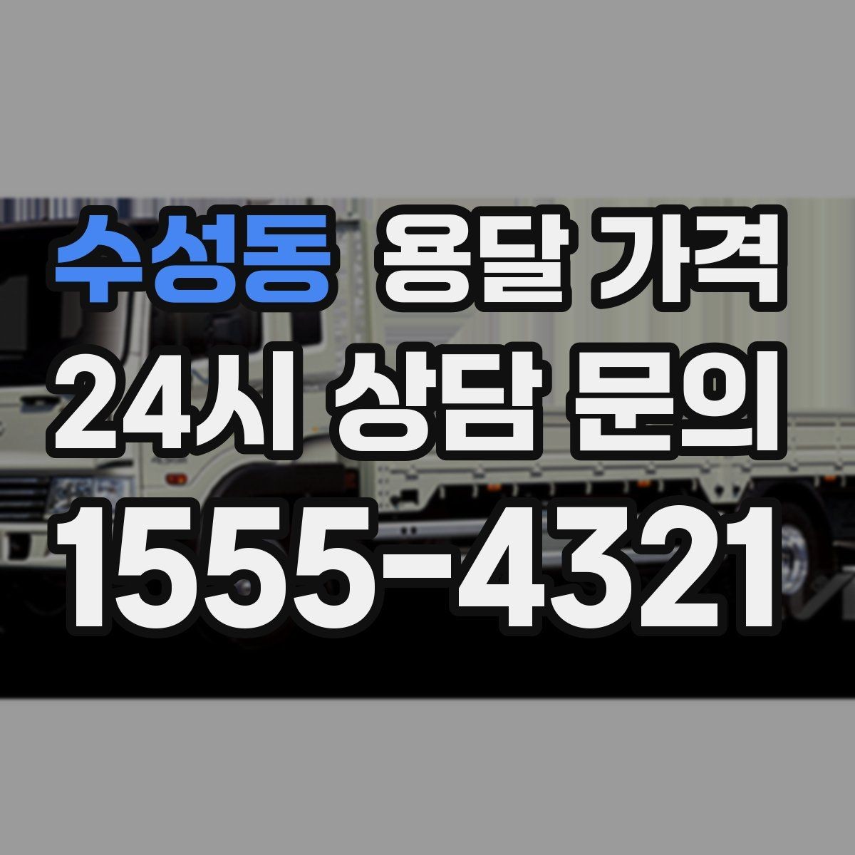 수성동 용달 가격 냉장고 세탁기 운반 비용 기준