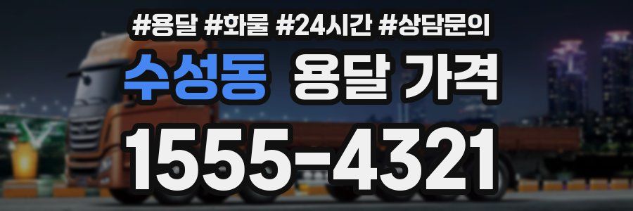 수성동 용달 가격