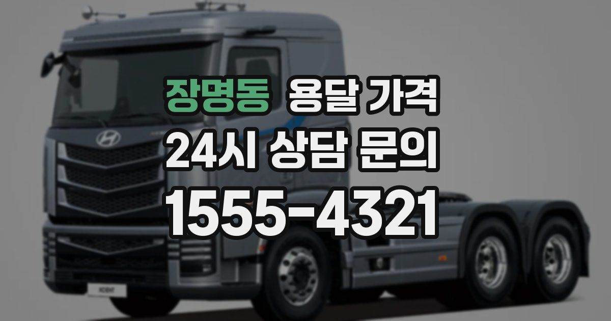 장명동 용달 가격