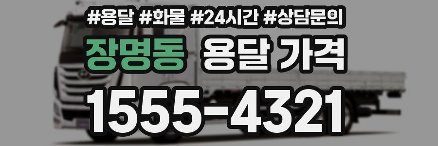 장명동 용달 가격