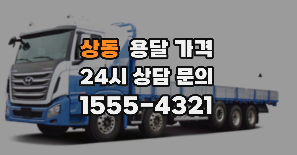 상동 용달 가격