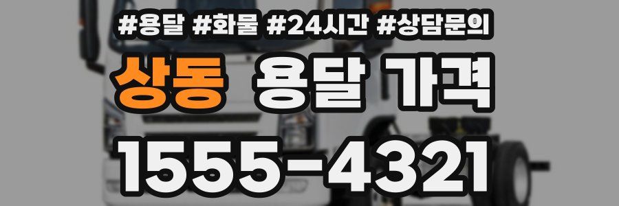 상동 용달 가격