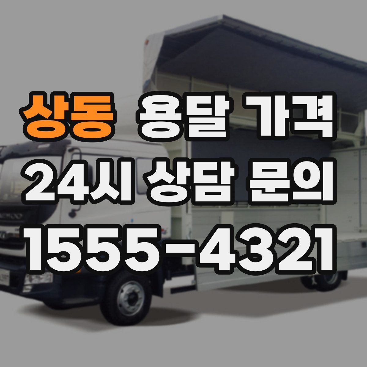 상동 용달 가격