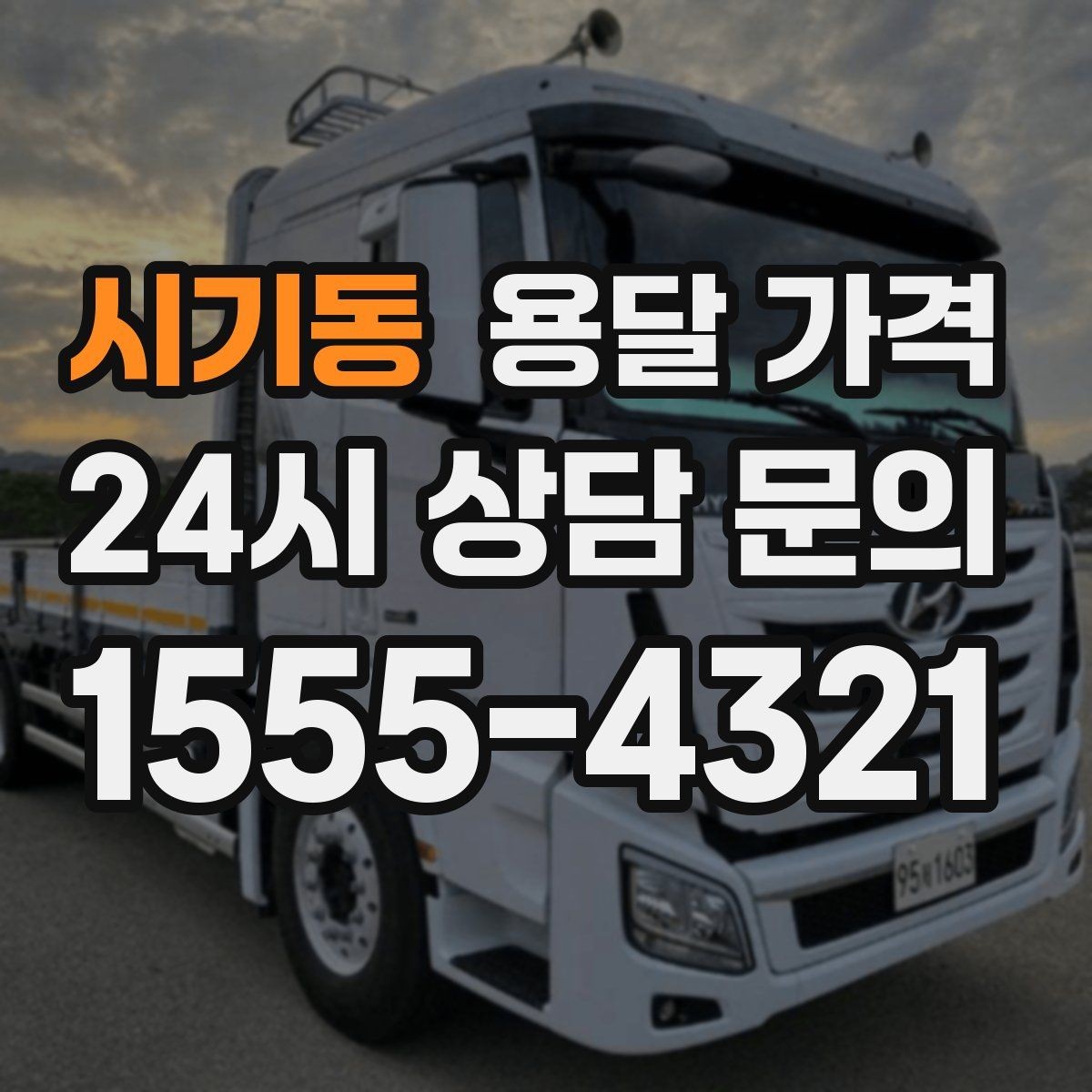 시기동 용달 가격 안전 운송을 위한 기본 기준