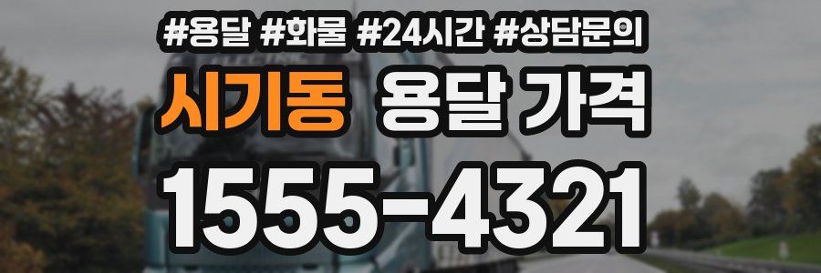 시기동 용달 가격