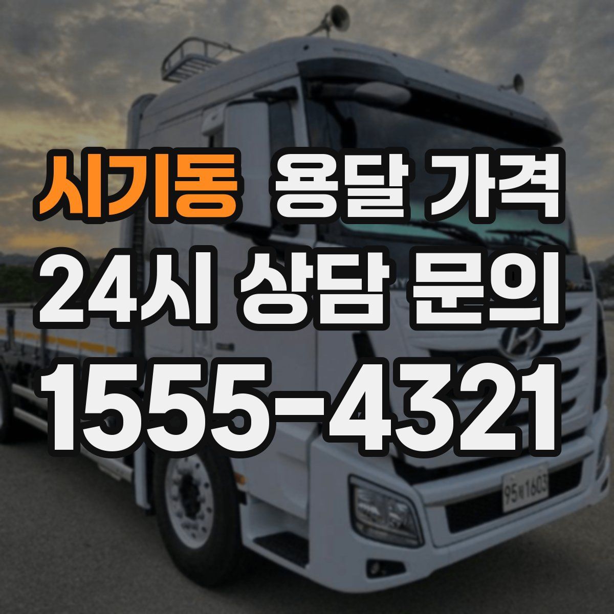 시기동 용달 가격