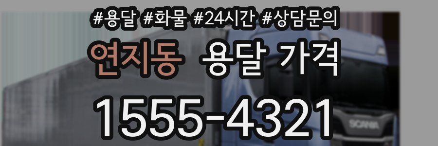 연지동 용달 가격